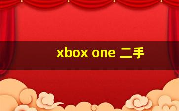 xbox one 二手